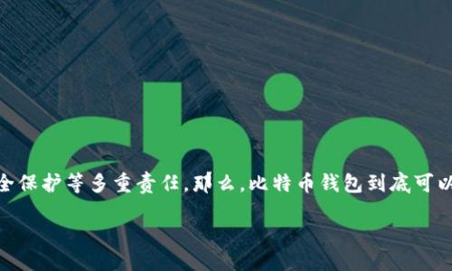 比特币钱包可以分为几类

在比特币的使用过程中，比特币钱包是至关重要的一环。它不仅是持有比特币的地方，还承担着管理、转账和安全保护等多重责任。那么，比特币钱包到底可以分为哪几类呢？在这篇文章中，我们将带你深入探索比特币钱包的种类，以及这些钱包各自的特点与适用场景。

揭秘比特币钱包的多种类型：安全性与易用性的完美结合