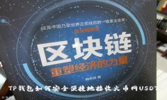 TP钱包如何安全便捷地接收