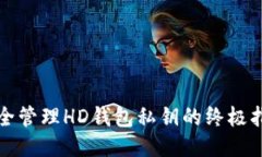 安全管理HD钱包私钥的终极