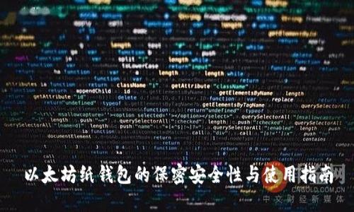 以太坊纸钱包的保密安全性与使用指南