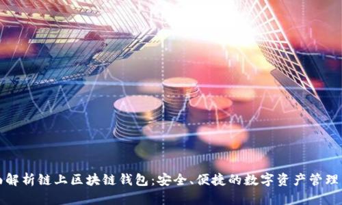 全面解析链上区块链钱包：安全、便捷的数字资产管理工具