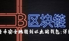 如何将币安全地转到以太