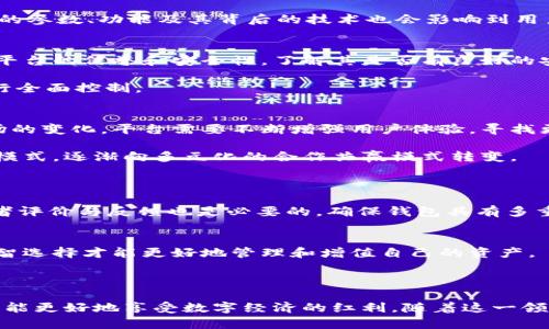   深入探讨：区块链数字钱包的租金模式与未来趋势 / 

 guanjianci 区块链, 数字钱包, 租金, 加密货币 /guanjianci 

---

什么是区块链数字钱包
在数字经济蓬勃发展的今天，区块链数字钱包已经逐渐走入了大众的视野。简单来说，数字钱包就是允许用户存储和管理他们的加密货币和数字资产的工具。通过这些钱包，用户能够方便地进行交易、查看余额，甚至参与到各类区块链项目中。

区块链的技术核心在于去中心化，意味着没有中心化的机构负责控制资金，这不仅提高了安全性，也赋予了用户更大的自由度。然而，随着资产的增多，如何有效管理并保护这些数字资产，成为了一个重要的问题，这也正是数字钱包的价值所在。

区块链数字钱包的租金模式
最近，区块链数字钱包的“租金”这一概念开始受到关注。那么，什么是数字钱包的租金呢？简单来说，租金是指用户在使用某些数字钱包服务时，可能需要支付的一种费用。这种费用可以是直接的金钱支付，也可以是以其他方式的补偿。

很多数字钱包为用户提供了额外的服务，例如存储、提现、转账等，而这些服务往往需要支付一定的费用，类似于传统银行的手续费。然而，随着竞争的加剧，许多数字钱包平台开始探索更加灵活和创新的收费模式，包括租金。

租金模式的优势与挑战
租金模式的出现，是因为它为用户提供了一种新的选择。有些用户可能并不希望一开始就大额投入购买某个钱包，而是希望能够以较低的成本来体验这个钱包的功能。此外，如果用户能够在一定时间内“租用”数字钱包，意味着他们能在不承担太大风险的情况下，探索更多的加密货币投资机会。

然而，租金模式也不是没有挑战。首先，这种模式可能会让用户对钱包的安全性产生疑虑，毕竟，把自己的资产交给他人保管总让人心中不安。其次，钱包的参数、功能及其背后的技术也会影响到用户的选择，购买和租赁的平衡需要仔细考虑。

对数字资产安全性的考虑
数字资产的安全性一直是用户最关注的问题之一。无论是购买钱包还是租用钱包，保障资产安全是首要任务。对于租借的钱包，用户需要仔细评估租用平台的信誉和安全性，了解其是否有良好的安全措施，如加密技术、用户身份验证等。

更重要的是，用户应当了解如何在自己的控制之下管理私钥，因为一旦私钥泄露，资产可能瞬间蒸发。因此，即使是租用，也确保随时能对自己的资产进行全面控制。

区块链数字钱包的未来趋势
随着区块链技术的不断进步，数字钱包的功能和服务也在不断扩展。租金模式可能会成为未来一种创新的收费方式，但同时也需要不断调整以适应市场的变化。平台需要不断增强用户体验，寻找更好的安全保障措施，以赢得用户的信任和支持。

未来可能会出现更多类型的数字钱包服务，例如用于特定目的的专用钱包，或者与智能合约结合的自动化钱包。经济模型也会不断演化，从单纯的买卖模式，逐渐向多元化的合作共赢模式转变。

常见问题解答
h41. 租用数字钱包是否安全？/h4
关于安全性的问题，用户当然会有所顾虑。租用的钱包需要由 reputable 的提供者提供。选择大型知名的平台会有更高的安全性，并且查询有关使用者评价与反馈也是必要的。确保钱包具有多重验证和强加密措施，降低遭到攻击的风险。

h42. 租金模式如何影响数字资产的管理？/h4
租金模式为用户的资产管理提供了更加灵活的选择。不过，用户在选择租用之前需要根据自身的风险容忍度和投资策略做出分析。明确自己的需求，明智选择才能更好地管理和增值自己的资产。

---

区块链数字钱包的租金是一个崭新的概念，未来有多种可能性等待探索。在这样的仓促之中，无论是用户还是服务提供者，只有不断学习和适应变化，才能更好地享受数字经济的红利。随着这一领域的不断发展，未来可能会出现更为先进和有趣的功能与服务。希望通过以上的介绍，能够帮助您更好地理解区块链数字钱包的世界，做出如意的决策。