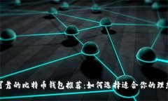 安全可靠的比特币钱包推