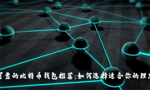 安全可靠的比特币钱包推荐：如何选择适合你的理想钱包