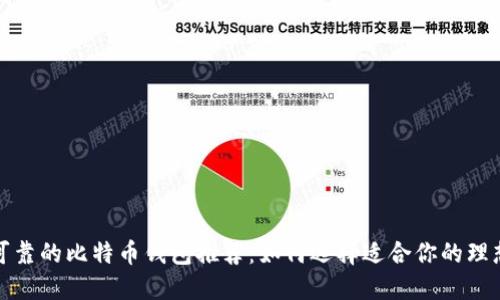 安全可靠的比特币钱包推荐：如何选择适合你的理想钱包