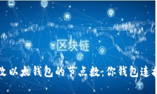 如何轻松修改以太钱包的节点数：你钱包连接的实用指南