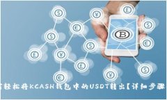 如何轻松将KCASH钱包中的