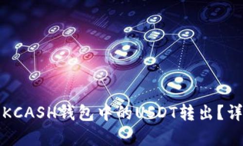 如何轻松将KCASH钱包中的USDT转出？详细步骤解析