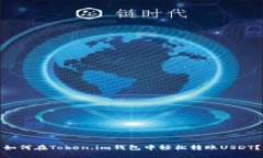 如何在Token.im钱包中轻松转