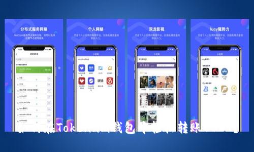 如何在Token.im钱包中轻松转账USDT？