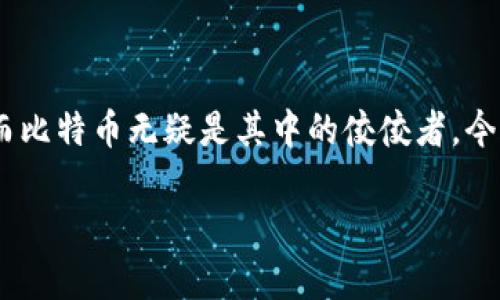 关于比特币钱包及其存储容量的深入探讨

在这个充满科技与金融变革的时代，虚拟货币的崛起成为了许多人的热门话题，而比特币无疑是其中的佼佼者。今天，我们将深入探讨“比特币钱包200g”这个话题，以帮助更多的人了解这一领域。

最适合新手的比特币钱包使用攻略 - 200G存储空间解析