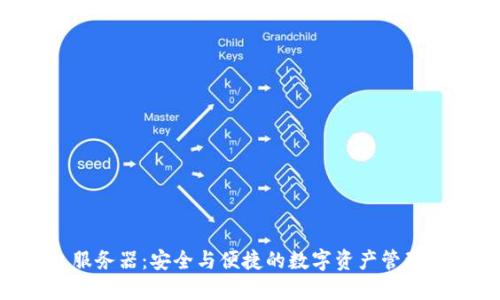 BTS钱包服务器：安全与便捷的数字资产管理解决方案