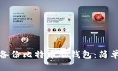 : 如何安全备份比特币脑钱