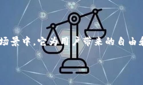 什么是BT种子钱包？它与比特币的关系

在许多与数字货币相关的话题当中，我们经常会听到“BT种子钱包”这个名字，但它到底是什么？它与我们耳熟能详的比特币又有什么关系呢？今天，我们就来深度剖析这个话题。

首先，BT种子钱包并不是比特币。简而言之，它是一个用于存储和管理比特币的工具，而比特币是一种加密货币。BT种子钱包可以被视作一个比较方便的工具，可以让用户更安全、更有效地管理自己的比特币资产。

BT种子钱包的特点

BT种子钱包有几个显著的特点，让它在众多钱包中脱颖而出：

ul
    listrong安全性：/strongBT种子钱包采用先进的加密技术，为用户的比特币资产提供额外保护。这对于任何一位投资者来说，安全都是至关重要的。/li
    listrong易用性：/strong即便是数字货币的新手，也能通过直观的界面快速了解和使用BT种子钱包。它的设计考虑到了用户的体验，让人觉得轻松无压力。/li
    listrong备份与恢复：/strong如果用户不小心遗失了种子钱包的访问权限，BT种子钱包提供备份和恢复的功能，最大限度地保障用户资产的安全。/li
    listrong多种货币支持：/strong除了比特币，BT种子钱包还可以存储多种其他加密货币，让用户的数字资产管理更加一站式。/li
/ul

BT种子钱包与比特币的实际使用场景

现在，让我们来谈谈BT种子钱包和比特币在实际使用中的互动方式。想象一下，你是一个正在投资比特币的用户。通常，你会选择将比特币存储在一个安全的钱包中。这时，BT种子钱包显得尤为重要。

例如，当你通过某个交易所购买比特币后，你可以将它们转移到你的BT种子钱包中，这样就能享受到更高的安全性和控制权。此外，如果你有意向进行长期投资，使用BT种子钱包也是一个极好的选择。它的安全性和易用性能帮助你更好地管理投资。

如何使用BT种子钱包？

接下来，我们来看看如何实际操作BT种子钱包。首先，你需要下载并安装钱包应用。无论是手机还是电脑，都会有不同版本供你选择。安装后，你会被迫创建一个账户，并设置一个强密码以防止未经授权的访问。

完成注册后，你将生成一个种子短语，通常由12到24个单词组成。这个种子短语至关重要，它是你钱包的“钥匙”。若遗失这段短语，将无法找回你的比特币。因此，请务必安全保存。

使用过程中，如果你想发送或接收比特币，BT种子钱包将非常方便。只需输入对方的比特币地址，确认发送即可。而接收的时候，你只需要分享你的比特币地址，或利用二维码的便利性进行快速接收。

BT种子钱包的优缺点

像所有事物一样，BT种子钱包也存在一些优缺点，我们来分别看看：

h4优点：/h4
ul
    li安全性高，适合长期存储比特币。/li
    li用户界面友好，易学易用。/li
    li支持多种加密货币，方便投资者管理不同的数字资产。/li
/ul

h4缺点：/h4
ul
    li一旦种子短语遗失，无法找回资产。/li
    li对新手可能会有适应期，需要一定的学习时间。/li
/ul

两个相关问题探讨

在分析了BT种子钱包和比特币的关系之后，接下来我们来思考两个相关的问题，这对理解整体结构是非常关键的：

h4问题一：BT种子钱包和传统银行账户有什么不同？/h4

在数字货币逐步普及的今天，许多人开始比较BT种子钱包和传统的银行账户。虽然两者都有储存和交易资金的功能，但它们在操作方式及安全性上却有着明显的差异。

首先，在安全性方面，传统银行通常采用严格的身份验证和安全防护措施来保护用户资产。但BT种子钱包依靠的是密钥和种子短语的保护，用户要把钱包的安全放在第一位。而一旦种子短语遗失，无法找回的损失可能是致命的。

其次，在灵活性方面，BT种子钱包为用户提供了更高的自由度，用户可以直接掌控自己的资产，而不需要任何第三方机构的介入。这在某种程度上减轻了中介的风险，但同样也意味着用户需要对自己的数字资产负责。

h4问题二：如何选择适合自己的数字钱包？/h4

在市场上有成千上万种数字钱包，用户应该如何选择适合自己的呢？首先，要评估自己的投资需求。如果你是长线投资者，可以选择安全性高、功能齐全的BT种子钱包；如果是短线交易者，则需要一个迅速、低费用的交易平台钱包。

其次，查看用户评价和社区口碑也是非常重要的一步。在数字货币领域，社区的反馈能够提供可信的信息，让新用户避开一些安全问题较高的钱包。

总结

整体来看，BT种子钱包为比特币投资者提供了一个方便而安全的管理工具。尽管它与传统银行账户存在差异，但在特定的使用场景中，它为用户带来的自由和灵活性却难以比拟。用户在选择钱包时，既要关注功能和安全性，也要考虑自身的投资策略，从而做出最符合自己需求的决策。

BT种子钱包：比特币管理的新选择