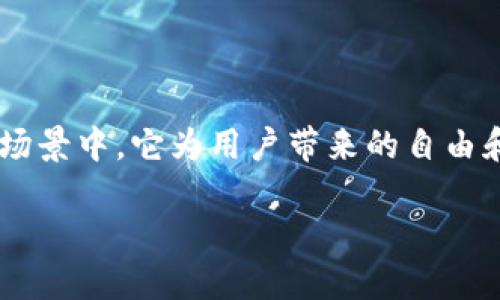 什么是BT种子钱包？它与比特币的关系

在许多与数字货币相关的话题当中，我们经常会听到“BT种子钱包”这个名字，但它到底是什么？它与我们耳熟能详的比特币又有什么关系呢？今天，我们就来深度剖析这个话题。

首先，BT种子钱包并不是比特币。简而言之，它是一个用于存储和管理比特币的工具，而比特币是一种加密货币。BT种子钱包可以被视作一个比较方便的工具，可以让用户更安全、更有效地管理自己的比特币资产。

BT种子钱包的特点

BT种子钱包有几个显著的特点，让它在众多钱包中脱颖而出：

ul
    listrong安全性：/strongBT种子钱包采用先进的加密技术，为用户的比特币资产提供额外保护。这对于任何一位投资者来说，安全都是至关重要的。/li
    listrong易用性：/strong即便是数字货币的新手，也能通过直观的界面快速了解和使用BT种子钱包。它的设计考虑到了用户的体验，让人觉得轻松无压力。/li
    listrong备份与恢复：/strong如果用户不小心遗失了种子钱包的访问权限，BT种子钱包提供备份和恢复的功能，最大限度地保障用户资产的安全。/li
    listrong多种货币支持：/strong除了比特币，BT种子钱包还可以存储多种其他加密货币，让用户的数字资产管理更加一站式。/li
/ul

BT种子钱包与比特币的实际使用场景

现在，让我们来谈谈BT种子钱包和比特币在实际使用中的互动方式。想象一下，你是一个正在投资比特币的用户。通常，你会选择将比特币存储在一个安全的钱包中。这时，BT种子钱包显得尤为重要。

例如，当你通过某个交易所购买比特币后，你可以将它们转移到你的BT种子钱包中，这样就能享受到更高的安全性和控制权。此外，如果你有意向进行长期投资，使用BT种子钱包也是一个极好的选择。它的安全性和易用性能帮助你更好地管理投资。

如何使用BT种子钱包？

接下来，我们来看看如何实际操作BT种子钱包。首先，你需要下载并安装钱包应用。无论是手机还是电脑，都会有不同版本供你选择。安装后，你会被迫创建一个账户，并设置一个强密码以防止未经授权的访问。

完成注册后，你将生成一个种子短语，通常由12到24个单词组成。这个种子短语至关重要，它是你钱包的“钥匙”。若遗失这段短语，将无法找回你的比特币。因此，请务必安全保存。

使用过程中，如果你想发送或接收比特币，BT种子钱包将非常方便。只需输入对方的比特币地址，确认发送即可。而接收的时候，你只需要分享你的比特币地址，或利用二维码的便利性进行快速接收。

BT种子钱包的优缺点

像所有事物一样，BT种子钱包也存在一些优缺点，我们来分别看看：

h4优点：/h4
ul
    li安全性高，适合长期存储比特币。/li
    li用户界面友好，易学易用。/li
    li支持多种加密货币，方便投资者管理不同的数字资产。/li
/ul

h4缺点：/h4
ul
    li一旦种子短语遗失，无法找回资产。/li
    li对新手可能会有适应期，需要一定的学习时间。/li
/ul

两个相关问题探讨

在分析了BT种子钱包和比特币的关系之后，接下来我们来思考两个相关的问题，这对理解整体结构是非常关键的：

h4问题一：BT种子钱包和传统银行账户有什么不同？/h4

在数字货币逐步普及的今天，许多人开始比较BT种子钱包和传统的银行账户。虽然两者都有储存和交易资金的功能，但它们在操作方式及安全性上却有着明显的差异。

首先，在安全性方面，传统银行通常采用严格的身份验证和安全防护措施来保护用户资产。但BT种子钱包依靠的是密钥和种子短语的保护，用户要把钱包的安全放在第一位。而一旦种子短语遗失，无法找回的损失可能是致命的。

其次，在灵活性方面，BT种子钱包为用户提供了更高的自由度，用户可以直接掌控自己的资产，而不需要任何第三方机构的介入。这在某种程度上减轻了中介的风险，但同样也意味着用户需要对自己的数字资产负责。

h4问题二：如何选择适合自己的数字钱包？/h4

在市场上有成千上万种数字钱包，用户应该如何选择适合自己的呢？首先，要评估自己的投资需求。如果你是长线投资者，可以选择安全性高、功能齐全的BT种子钱包；如果是短线交易者，则需要一个迅速、低费用的交易平台钱包。

其次，查看用户评价和社区口碑也是非常重要的一步。在数字货币领域，社区的反馈能够提供可信的信息，让新用户避开一些安全问题较高的钱包。

总结

整体来看，BT种子钱包为比特币投资者提供了一个方便而安全的管理工具。尽管它与传统银行账户存在差异，但在特定的使用场景中，它为用户带来的自由和灵活性却难以比拟。用户在选择钱包时，既要关注功能和安全性，也要考虑自身的投资策略，从而做出最符合自己需求的决策。

BT种子钱包：比特币管理的新选择