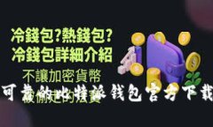 安全可靠的比特派钱包官