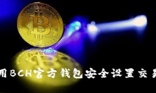 如何使用BCH官方钱包安全设置交易密码锁