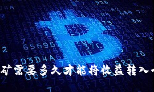 以太坊挖矿需要多久才能将收益转入个人钱包？