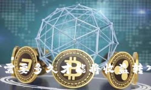 以太坊挖矿需要多久才能将收益转入个人钱包？