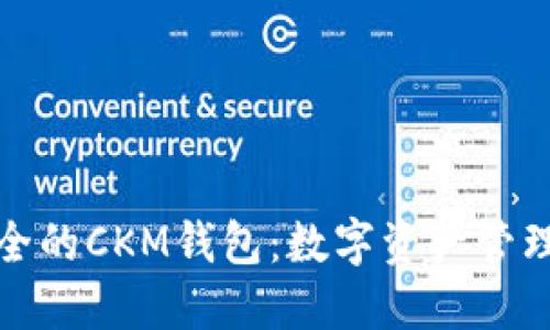 便捷安全的CKM钱包：数字资产管理新选择