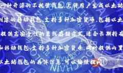 以太坊钱包是用于存储和
