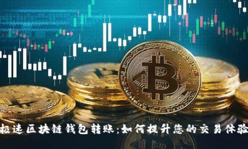 极速区块链钱包转账：如何提升您的交易体验