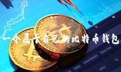 比特币钱包地址数量：揭
