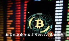 推荐几款安全且易用的U