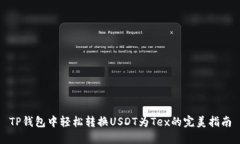 TP钱包中轻松转换USDT为T