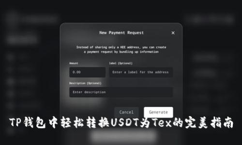 TP钱包中轻松转换USDT为Tex的完美指南