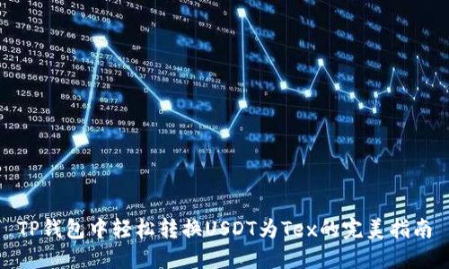 TP钱包中轻松转换USDT为Tex的完美指南