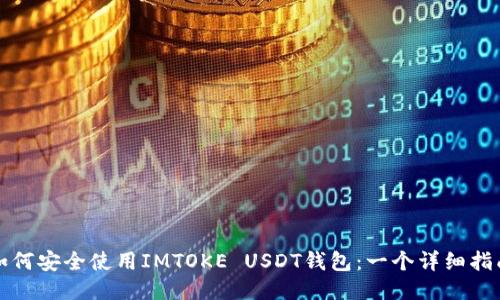 如何安全使用IMTOKE USDT钱包：一个详细指南