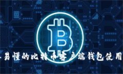 简单易懂的比特币客户端