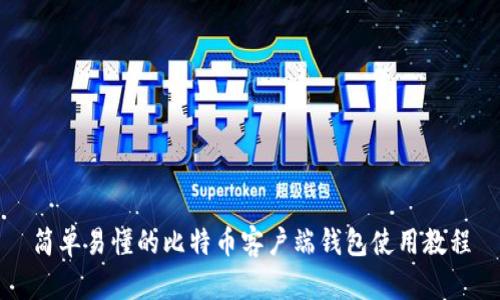 简单易懂的比特币客户端钱包使用教程