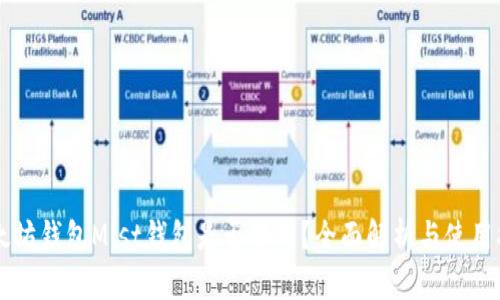 以太坊钱包Mist钱包是否好用？全面解析与使用指南