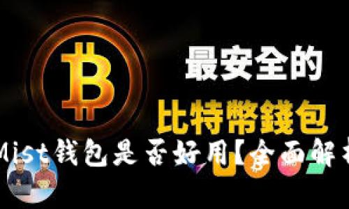 以太坊钱包Mist钱包是否好用？全面解析与使用指南