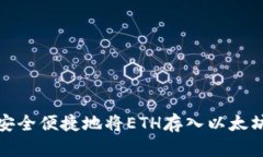 如何安全便捷地将ETH存入