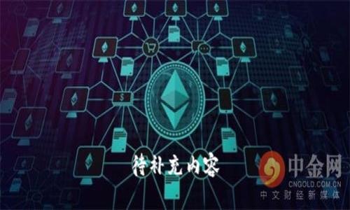 待补充内容