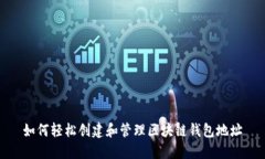 如何轻松创建和管理区块