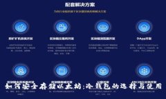 如何安全存储以太坊：冷