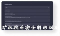 如何将矿机挖币安全转移