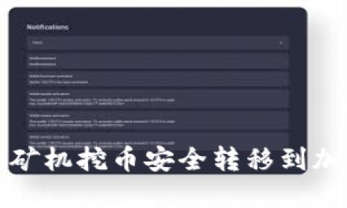 如何将矿机挖币安全转移到加密钱包