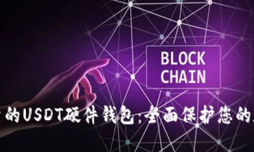 安全可靠的USDT硬件钱包：全面保护您的数字资产