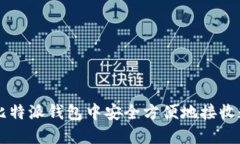 如何在比特派钱包中安全