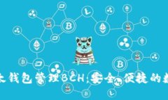 轻松使用比太钱包管理B
