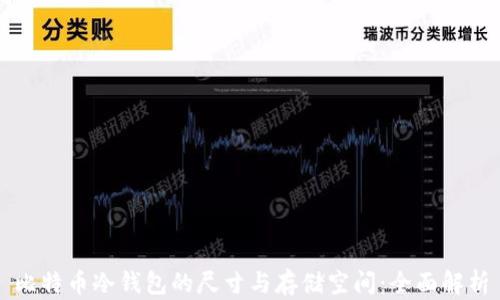 
比特币冷钱包的尺寸与存储空间：全面解析
