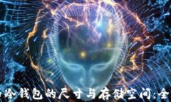 比特币冷钱包的尺寸与存