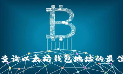 实时查询以太坊钱包地址的最佳方法