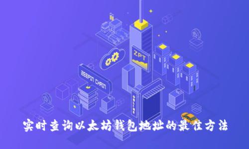 实时查询以太坊钱包地址的最佳方法
